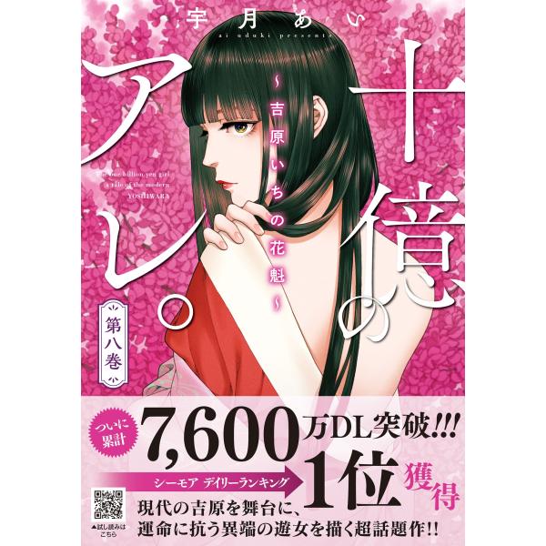 宇月あい 十億のアレ。〜吉原いちの花魁〜 8 COMIC