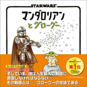 ジェフリー・ブラウン STAR WARS マンダロリアンとグローグー Book