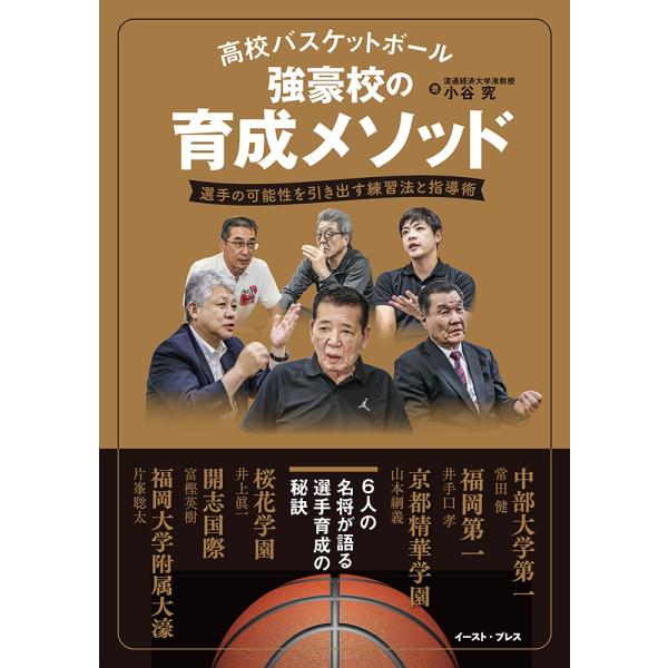 小谷究 高校バスケットボール 強豪校の育成メソッド 選手の可能性を引き出す練習法と指導術 Book