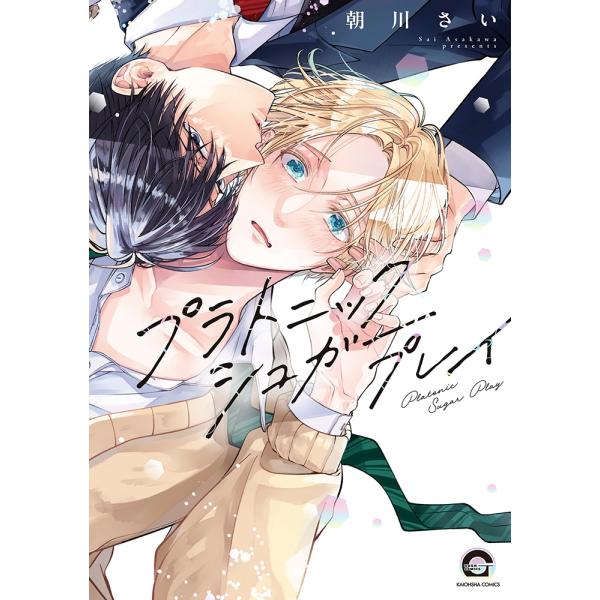朝川さい プラトニックシュガープレイ COMIC