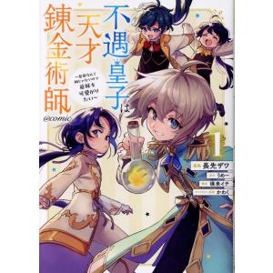 長先ザワ 不遇皇子は天才錬金術師〜皇帝なんて柄じゃないので弟妹を可愛がりたい?@COMIC 第1巻 ...
