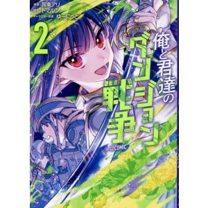 賀東アリ 俺と君達のダンジョン戦争@COMIC 第2巻 (2) COMIC