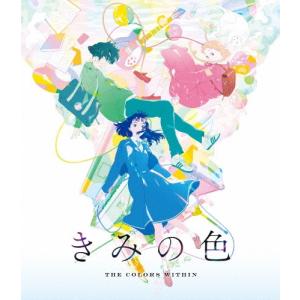 きみの色<通常版> Blu-ray Discの商品画像