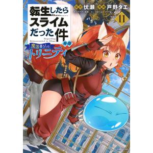 講談社（kodansha） 新品 / 転スラ日記 転生したらスライムだった件 (1