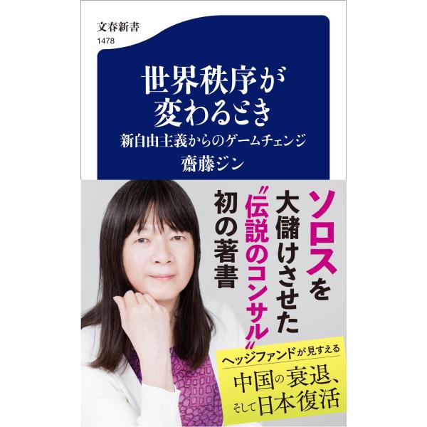齋藤ジン 世界秩序が変わるとき 新自由主義からのゲームチェンジ Book