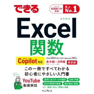 尾崎裕子 できるExcel関数 Copilot対応 Office 2024/2021/2019&Microsoft 365版 Book