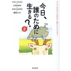 ひすいこたろう 今日、誰のために生きる?2 Book