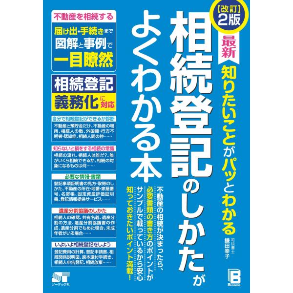 鎌田幸子 改訂2版 最新 知りたいことがパッとわかる 相続登記のしかたがよくわかる本 Book