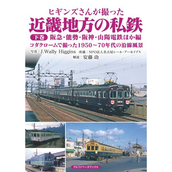 ジェイ・ウォーリー・ヒギンズ ヒギンズさんが撮った近畿地方の私鉄 下巻 阪急・能勢・阪神・山陽電鉄ほ...