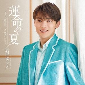 辰巳ゆうと 運命の夏＜Aタイプ＞ 12cmCD Single