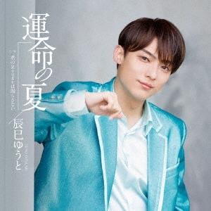 辰巳ゆうと 運命の夏＜Cタイプ＞ 12cmCD Single