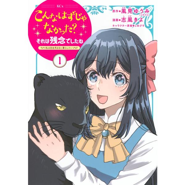 風見ゆうみ こんなはずじゃなかった?それは残念でしたね 〜私は自由気ままに暮らしたい〜(1) COM...