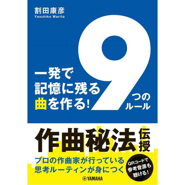 割田康彦 一発で記憶に残る曲を作る! 「9つのルール」 Book