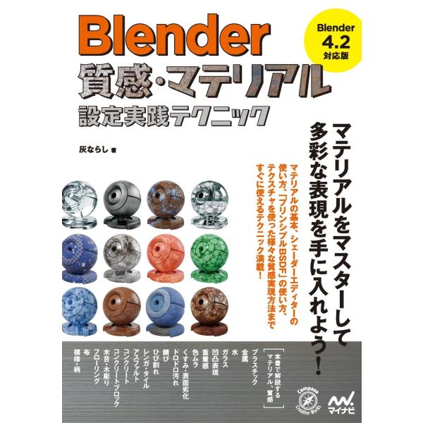 灰ならし Blender 質感・マテリアル設定実践テクニック[Blender 4.2 対応版] Bo...