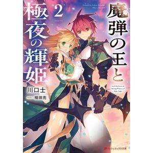 川口士 魔弾の王と極夜の輝姫 2 Book