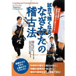 鈴木亘 (なぎなた) 明確な指導と実戦的な稽古で差をつける! 試合で強くなる! なぎなたの稽古法 DVD