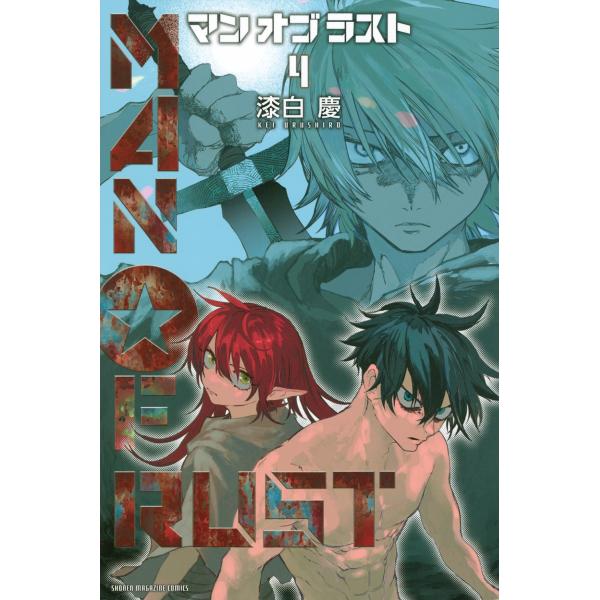 漆白慶 MAN OF RUST(4) COMIC