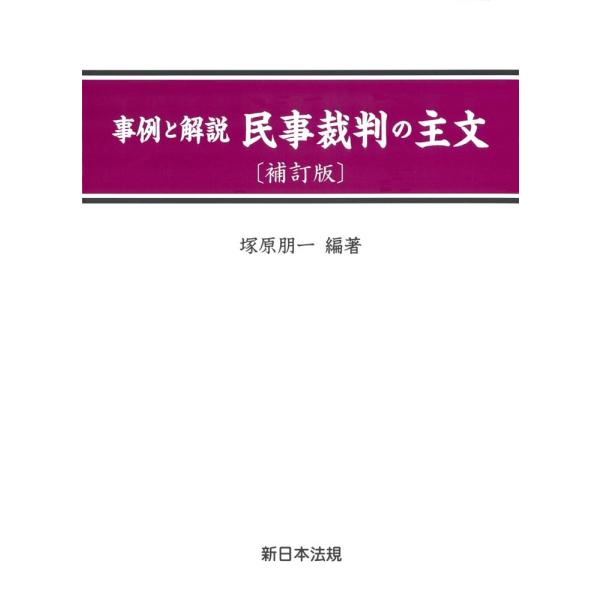 塚原朋一 〔補訂版〕事例と解説 民事裁判の主文 Book