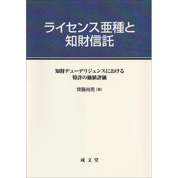 齊藤尚男 ライセンス亜種と知財信託 知財デューデリジェンスにおける特許の価値基準 Book
