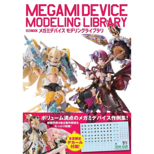 メガミデバイス モデリングライブラリ Mook