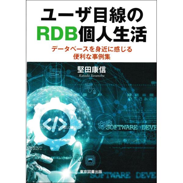 堅田康信 ユーザ目線のRDB個人生活 データベースを身近に感じる便利な事例集 Book