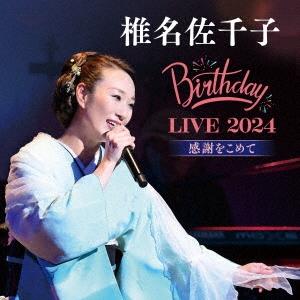 椎名佐千子 椎名佐千子 Birthday LIVE 2024 感謝をこめて CD