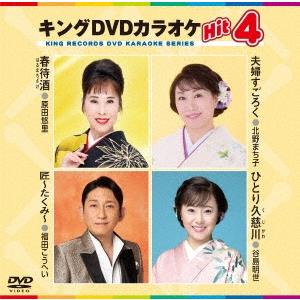 キングDVDカラオケHit4 Vol.233 DVD