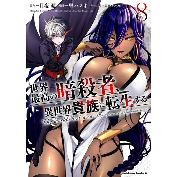 皇ハマオ 世界最高の暗殺者、異世界貴族に転生する (8) (8) COMIC