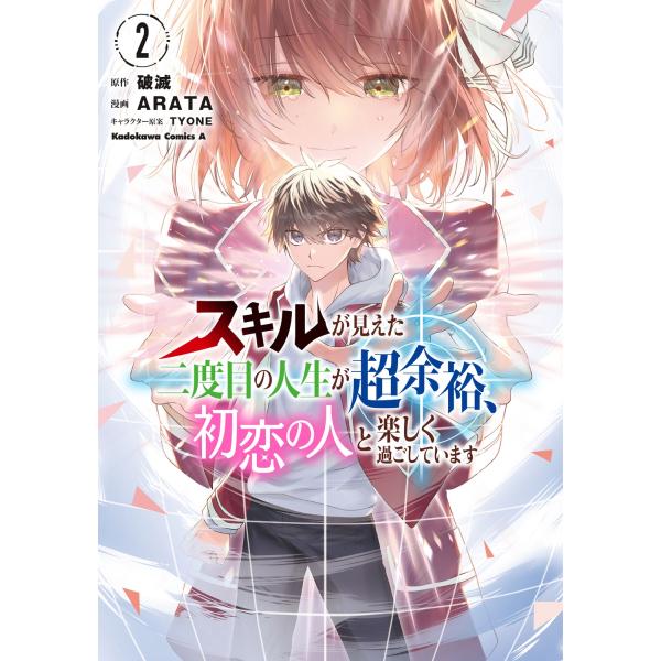 破滅 スキルが見えた二度目の人生が超余裕、初恋の人と楽しく過ごしています (2) (2) COMIC
