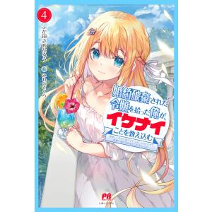 ふか田さめたろう 婚約破棄された令嬢を拾った俺が...の商品画像