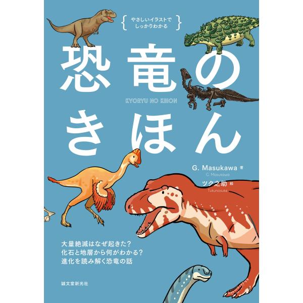 G. Masukawa 恐竜のきほん 大量絶滅はなぜ起きた? 化石と地層から何がわかる? 進化を読み...