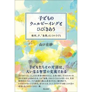 山口有紗 子どものウェルビーイングとひびきあう ...の商品画像