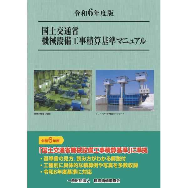 一般財団法人建設物価調査会 令和6年度版 国土交通省機械設備工事積算基準マニュアル Book
