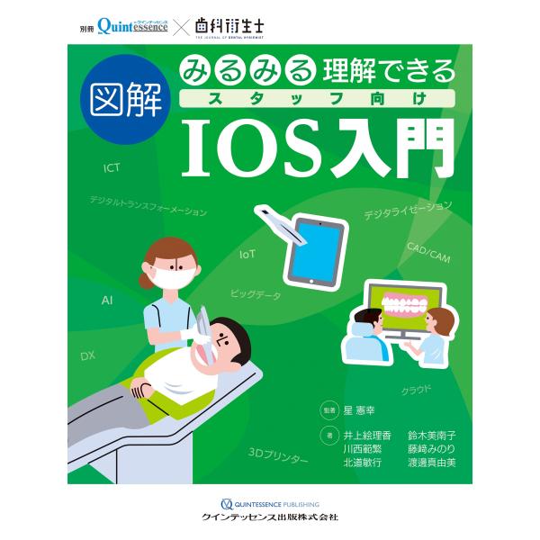 星憲幸 みるみる理解できる 図解 スタッフ向けIOS入門 Book