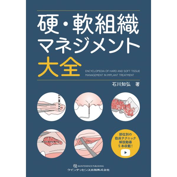 石川知弘 硬・軟組織マネジメント大全 Book