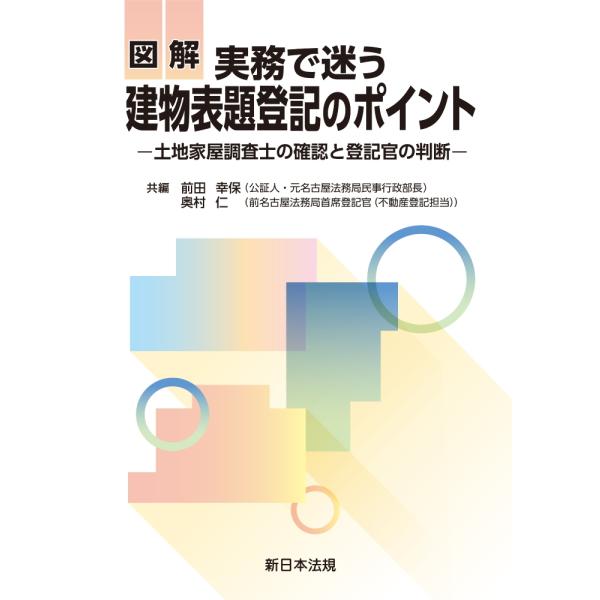 前田幸保 図解 実務で迷う 建物表題登記のポイント-土地家屋調査士の確認と登記官の判断- Book