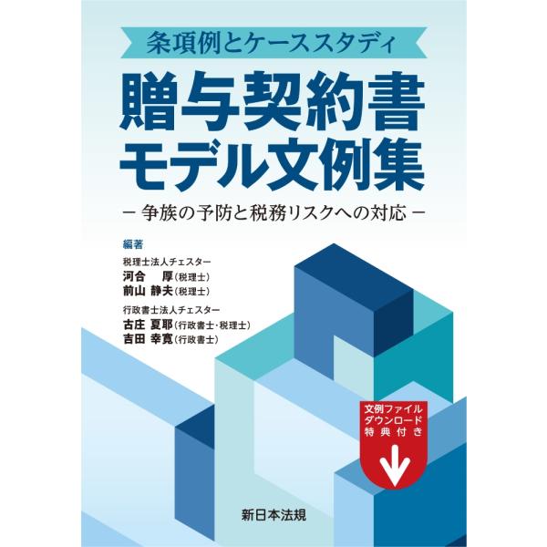 税理士法人チェスター河合厚 条項例とケーススタディ 贈与契約書モデル文例集-争族の予防と税務リスクへ...