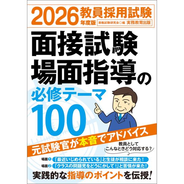 資格試験研究会 2026年度版 教員採用試験 面接試験・場面指導の必修テーマ100 Book