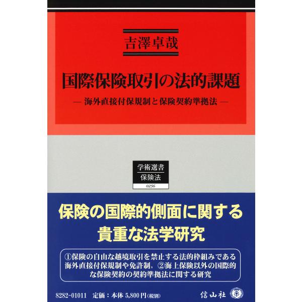 吉澤卓哉 国際保険取引の法的課題 海外直接付保規制と保険契約準拠法 Book
