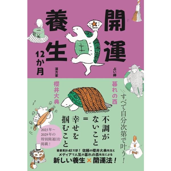 櫻井大典 開運養生12か月 Book