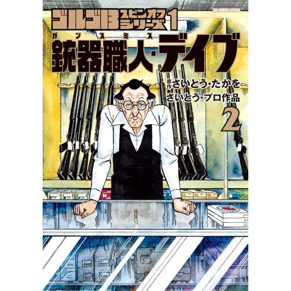 さいとう・たかを ゴルゴ13スピンオフシリーズ 1 銃器職人・デイブ (2) COMIC