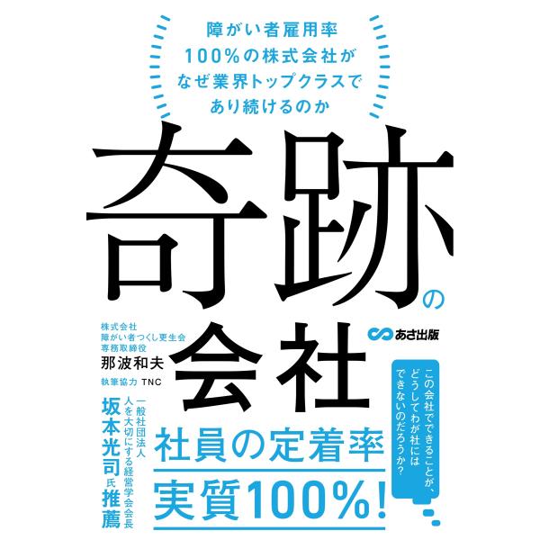 那波和夫 奇跡の会社 障がい者雇用率100%の株式会社がなぜ業界トップクラスであり続けるのか Boo...