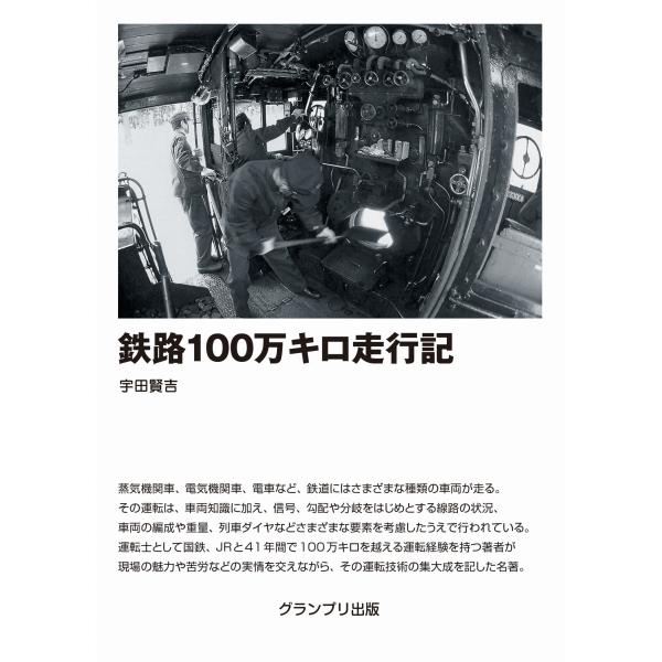 宇田賢吉 鉄路100万キロ走行記 Book
