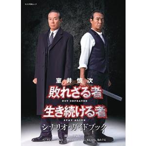 キネマ旬報社 室井慎次 敗れざる者/生き続ける者 シナリオ・ガイドブック Mook