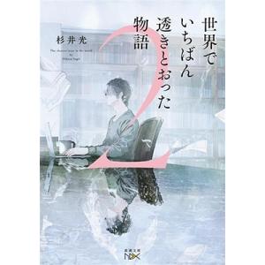 杉井光 世界でいちばん透きとおった物語2 Book