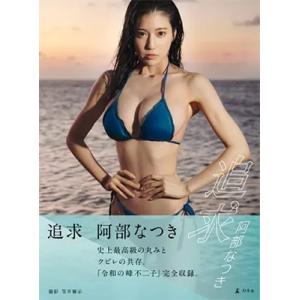 阿部なつき 阿部なつき写真集『追求』 Bookの詳細画像1