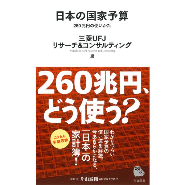 三菱UFJリサーチ&amp;コンサルティング 日本の国家予算 260兆円の使いかた Book