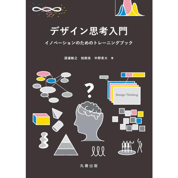 渡邊敏之 デザイン思考入門 イノベーションのためのトレーニングブック Book