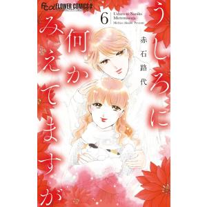 赤石路代 うしろに何かみえてますが (6) COMIC
