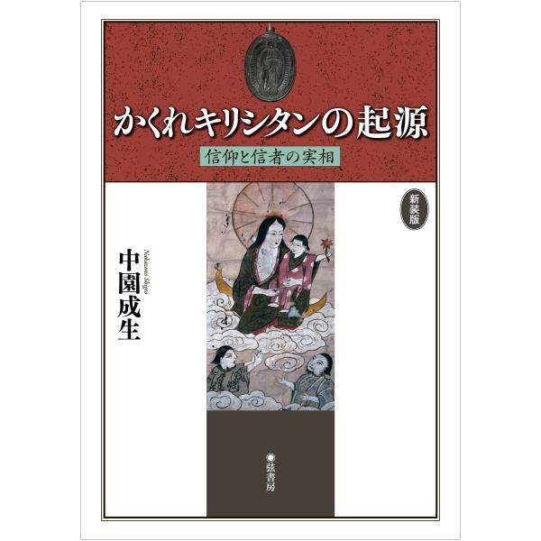 中園成生 新装版 かくれキリシタンの起源 信仰と信者の実相 Book